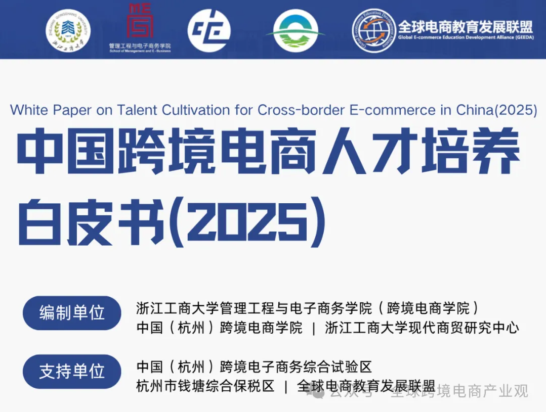 《中国跨境电商人才培养白皮书（2025）》正式发布