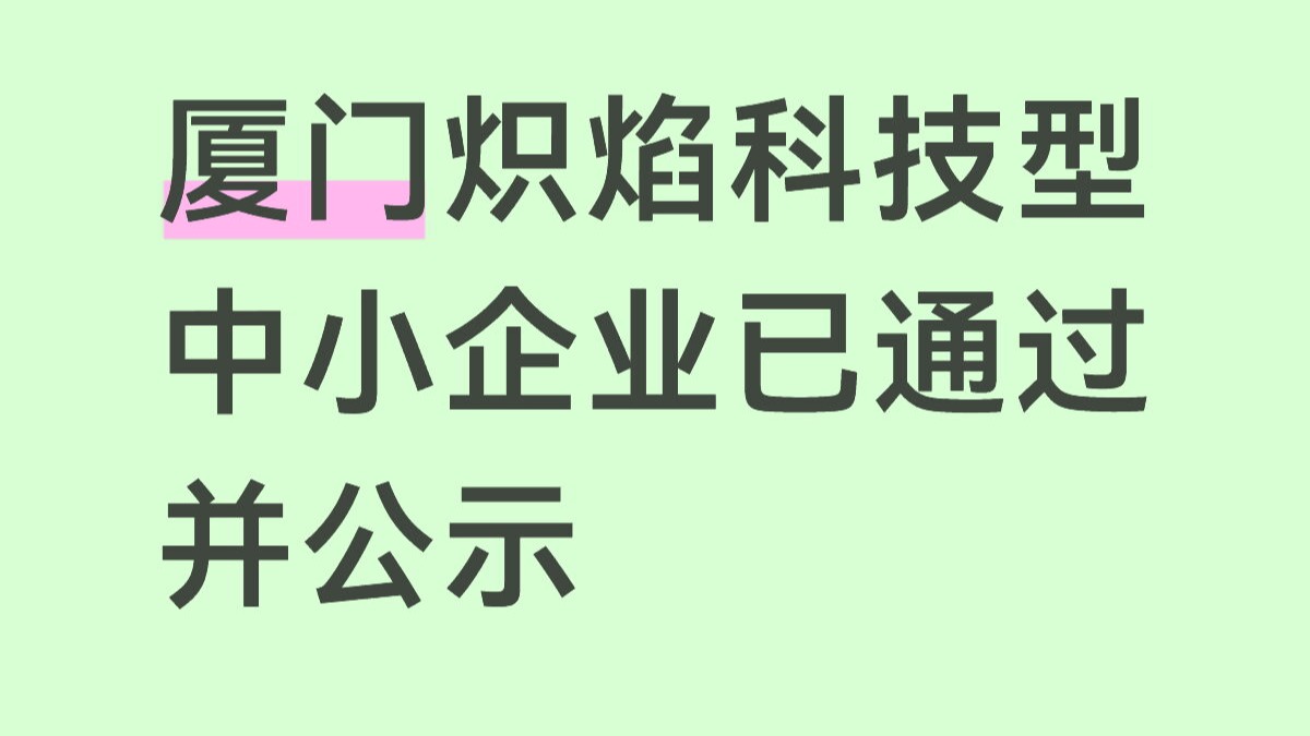 厦门炽焰科技型中小企业已通过并公示
